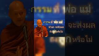 กรรมที่พ่อแม่ทำมาจะส่งผลถึงลูกหรือไม่ #ธรรมะ #พุทธวจน #พระอาจารย์คึกฤทธิ์ #วัดนาป่าพง #ທໍາມະ