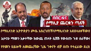 Addis Daily News :ኔታናሁ ማመን አቃተቸው ከውጪ ጠላት ሲሸሹ የውስጡ ጉድ ሰራቸው |የየመን ሀይሎች ለመጨረሻው ጊዜ 7ቀናት ብቻ ሰጡ የተፈራው ደረሰ