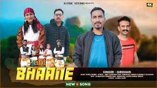 Pani Re Bhaane new Himachali Song 2025// Girdhari// Bablu bobby