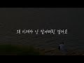 💬 오늘 하루도 수고한 당신에게... collective arts 콜렉티브아츠 김현창 away 편안한 음악 노래 가사