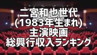 二宮和也世代(1983年生まれ)主演映画総興行収入ランキング