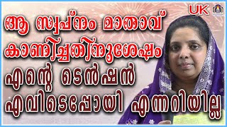 ആ സ്വപ്നം മാതാവ് കാണിച്ചതിനുശേഷം എന്റെ ടെൻഷൻ എവിടെപ്പോയി എന്നറിയില്ല