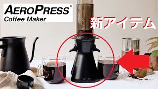 【最新アイテムかな？】2POURがAeroPressを進化させる！　#コーヒー　#カフェ　#エアロプレス