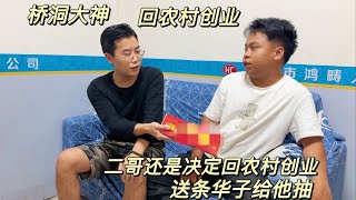 打工仔還是決定回農村創業，東少錢也預支完了。去干日結掙了30塊