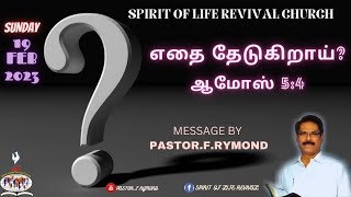 எதை தேடுகிறாய்?ஆமோஸ் 5:4 ( 19.02.2023 ) |   Message by : Pr F.Rymond