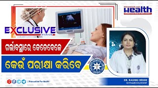 ଗର୍ଭାବସ୍ଥାରେ ଅଲଟ୍ରାସାଉଣ୍ଡ ଓ ଡକ୍ତରୀ ପରୀକ୍ଷା କେତେଥର କରିବେ Important Medical Tests In Pregnancy in Odia