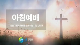 강동성결교회 8월 9일(수) 실시간 아침예배