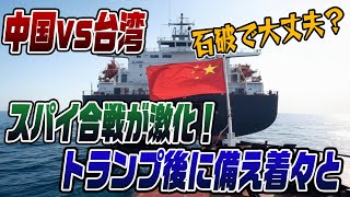 #724　中国と台湾のSPY合戦が激化！