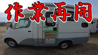 【中古キャンピングカー・リノベーション＃6】ボロボロのキャンピングカーの再生・再開します