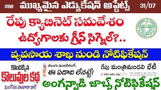 🔥రేపు క్యాబినెట్ భేటీ/ ఉద్యోగాలకు గ్రీన్ సిగ్నల్?/వ్యవసాయ శాఖ నోటిఫికేషన్/అంగన్వాడి జాబ్స్/TS jobs