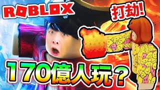 【全Roblox 🔥最熱門遊戲】竟然有170億人玩過😱？和觀眾搶劫路人的惡魔果實🤣我要做Blox Fruit海賊王！（中文字幕）