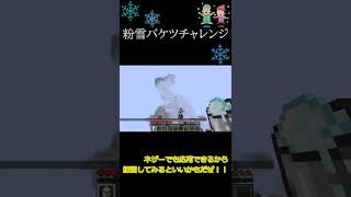 粉雪バケツ着地チャレンジ！！【Minecraft】