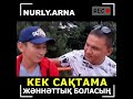 Кек сақтама