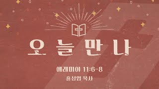 [오늘만나] 23.07.29(토) 예레미야 11:6-8