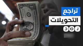 ما أسباب تراجع تحويلات المصريين العاملين بالخارج؟