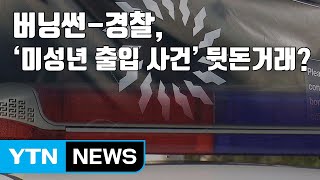 [자막뉴스] '버닝썬' 미성년 출입 덮어줬나...경찰 유착 정황  / YTN