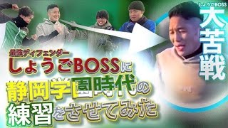 【大苦戦】最強DFしょうごBOSSに静学の練習させてみた