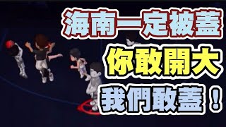 🏀遇到「海南一定被蓋！」怎麼能不把他蓋下來呢！【乘號】×【灌籃高手】