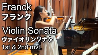 【フランク】ヴァイオリンソナタ第1、2楽章 Franck Violin Sonata 1st & 2nd movement