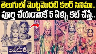 తెలుగులో మొట్టమొదటి కలర్ సినిమా.. పూర్తి చేయడానికే 5 ఏళ్ళు కట్ చేస్తే.. | Sri Media