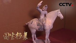 《国宝档案》 盛世长安——异域风情 20190528 | CCTV中文国际