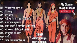 MERE GHAR RAM AATE HAI || JUBIN NAUTIYAL 10 BEST SONG IN 2023 | @bhaktihishakti057 | Tseries Music||