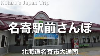 北海道さんぽ 名寄(なよろ)駅前さんぽ【北海道名寄市大通南】2023/7 街ぶらさんぽ