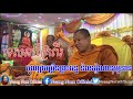 ទេសនាគ្រែពីរ បុណ្យចម្រើនព្រះជន្ម និងទក្ខិណានុប្បទាន san phearath new neang norn official san sochea