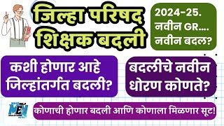 शिक्षक बदली ऑनलाईन 2025 | Zp Shikshak online Badli | कशी होणार जि. प. शिक्षक जिल्हांतर्गत बदली? ​⁠