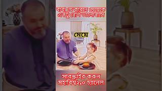 বাবা যে কারনে মেয়েকে বেশি ভালোবাসে #ইসলামিক #islamicfactsvideo #islamicshorts #facts #islamicreels