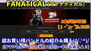 [購入ゲーム紹介♪] FANATICAL(ファナティカル)の超お買い得バンドルの紹介＆購入です(^▽^)/[PC]