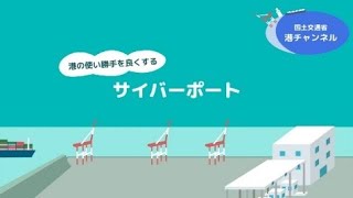 港の使い勝手を良くする「サイバーポート」【国土交通省　港チャンネル】#Shorts