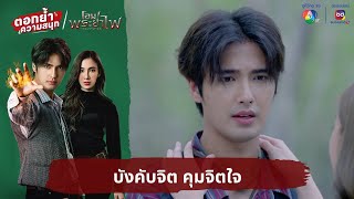 บังคับจิต คุมจิตใจ | ตอกย้ำความสนุก โอม! พระยาไฟ EP.16