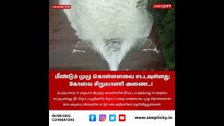 மீண்டும் முழு கொள்ளளவை எட்டவுள்ளது கோவை சிறுவாணி அணை...!