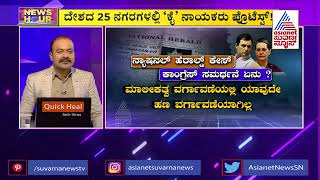 ನ್ಯಾಷನಲ್ ಹೆರಾಲ್ಡ್ ಕೇಸ್; ಕಾಂಗ್ರೆಸ್ ಸಮರ್ಥನೆ ಏನು ? | National Herald Case | Rahul Gandhi | News Hour