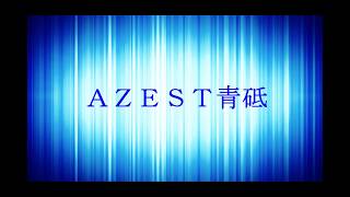 【完売御礼】ＡＺＥＳＴ青砥　ご紹介動画