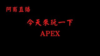 好久沒碰APEX了~來爬一下積分 [阿甫直播]  #1014