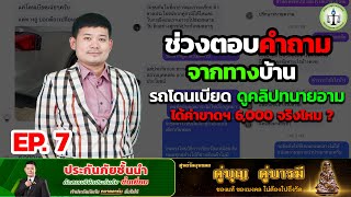 ตอบคำถามจากทางบ้าน EP. 7 :  รถโดนเบียด ดูคลิปทนายอามได้ค่าขาดฯ 6,000 จริงไหม ?