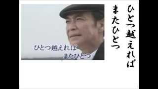 詩吟・歌謡吟詠　「人生峠（村田英雄唄）」　宮原哲夫