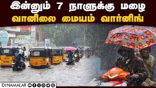 எந்தெந்த மாவட்டங்களில் கன மழை பெய்யும்? | Chennai Meteorological Centre | Heavy rain warning