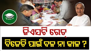 ଜିଏସଟି ରେଡ୍ ବିଜେଡି ପାଇଁ ବଳ ନା କାଳ ?  | Odisha Reporter