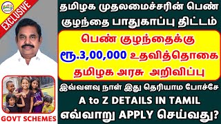 முதலமைச்சரின் பெண் குழந்தை பாதுகாப்புத் திட்டம் | CM GIRL CHILD PROTECTION SCHEME  | TAMIL BRAINS