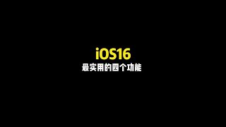 iOS16新功能曝光，你期待吗？#iOS16 #iphone@DOU+小助手 #shorts