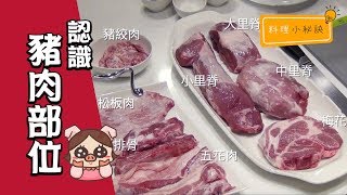 料理小秘訣 認識豬肉部位 Tips on Getting to Know Parts of Pork