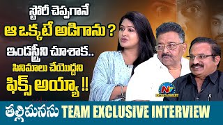 Thalli Manasu Movie Team Exclusive Interview | Rachitha Mahalakshmi | Muthyala Subbaiah | NTV ENT