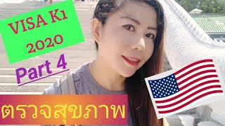 visa k1 2020 วีซ่าคู่หมั้น Part 4 ตรวจสุขภาพ เอกสารต้องเตรียม ข้อควรระวังอะไร ไปตรวจที่ไหนราคาเท่าไร