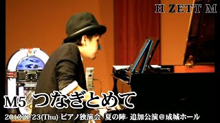 【LIVE映像】H ZETT M /つなぎとめて[ピアノ独演会-夏の陣-追加公演]