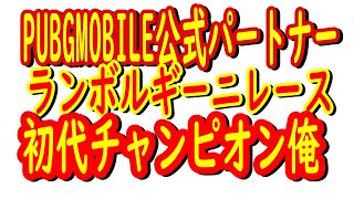 【PUBGモバイル】PUBGMOBILE公式パートナーランボルギーニレース優勝者の視点動画【公式パートナー】