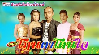 กันตรึมโดนตา-รวมศิลปินไพโรจน์ซาวด์ Kantrem khmer surin