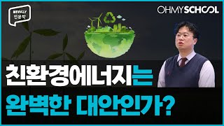 [Weekly 인문학] 친환경 에너지는 완벽한 대안인가?